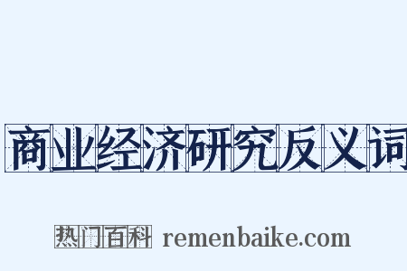 商业经济研究反义词是什么意思的图片